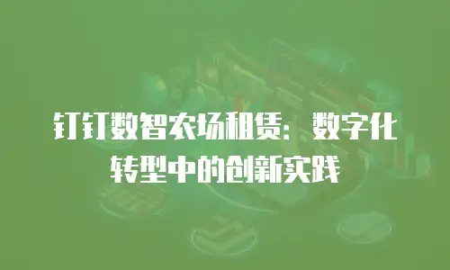钉钉数智农场租赁：数字化转型中的创新实践