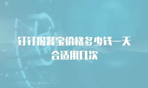 钉钉报餐宝价格多少钱一天合适用几次
