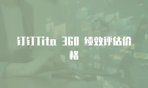 钉钉Tita 360 绩效评估价格