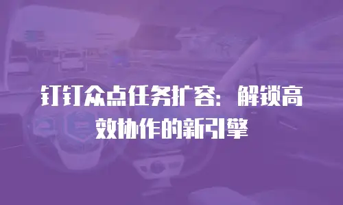钉钉众点任务扩容：解锁高效协作的新引擎