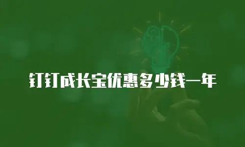 钉钉成长宝优惠多少钱一年
