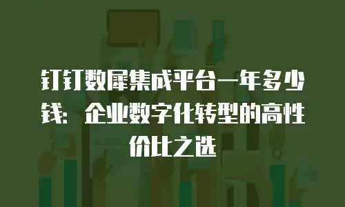 钉钉数犀集成平台一年多少钱：企业数字化转型的高性价比之选