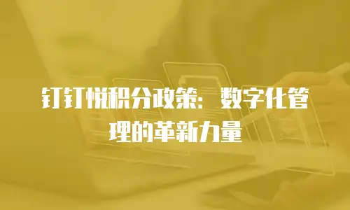 钉钉悦积分政策：数字化管理的革新力量