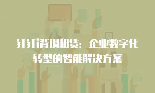 钉钉i背调租赁：企业数字化转型的智能解决方案