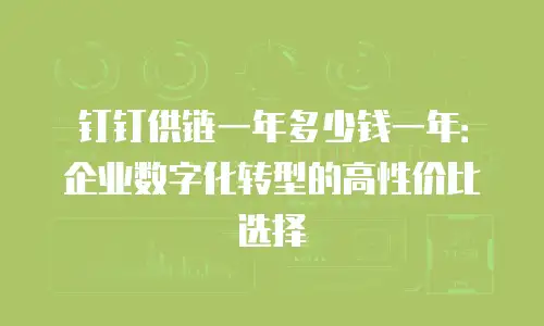 钉钉供链一年多少钱一年：企业数字化转型的高性价比选择