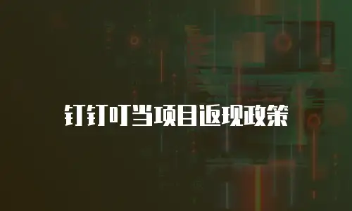 钉钉叮当项目返现政策