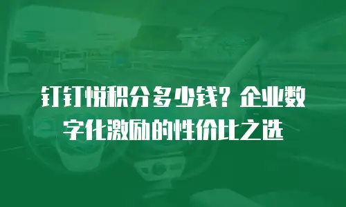 钉钉悦积分多少钱？企业数字化激励的性价比之选