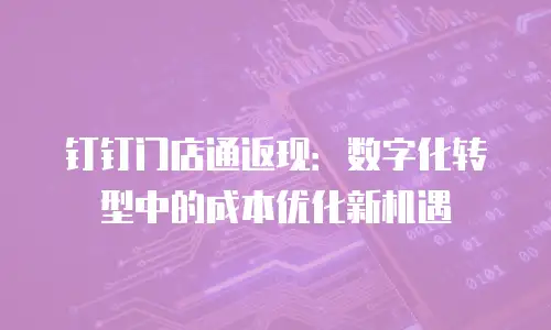 钉钉门店通返现：数字化转型中的成本优化新机遇
