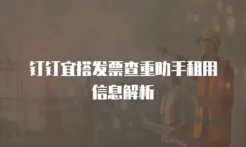 钉钉宜搭发票查重助手租用信息解析