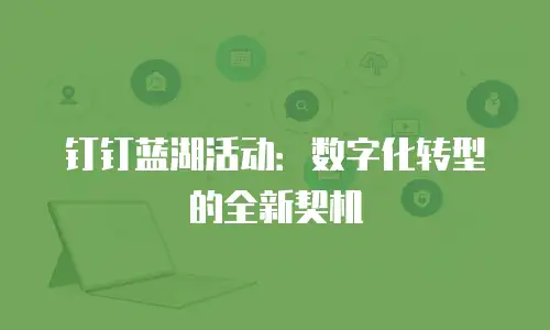 钉钉蓝湖活动：数字化转型的全新契机