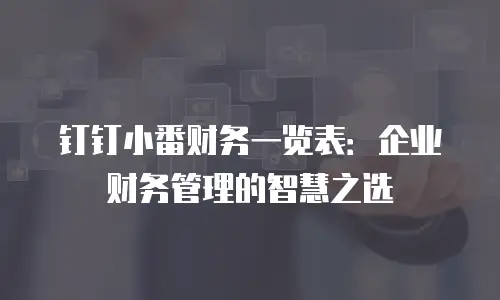 钉钉小番财务一览表：企业财务管理的智慧之选
