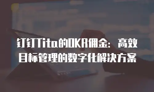 钉钉Tita的OKR佣金：高效目标管理的数字化解决方案