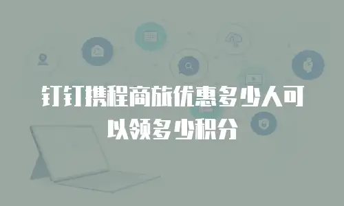 钉钉携程商旅优惠多少人可以领多少积分