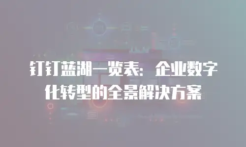 钉钉蓝湖一览表：企业数字化转型的全景解决方案
