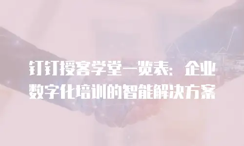 钉钉授客学堂一览表：企业数字化培训的智能解决方案