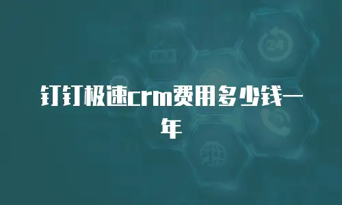 钉钉极速crm费用多少钱一年
