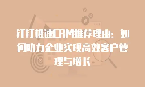 钉钉极速CRM推荐理由：如何助力企业实现高效客户管理与增长