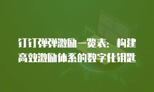 钉钉弹弹激励一览表：构建高效激励体系的数字化钥匙
