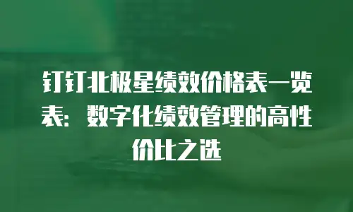 钉钉北极星绩效价格表一览表：数字化绩效管理的高性价比之选