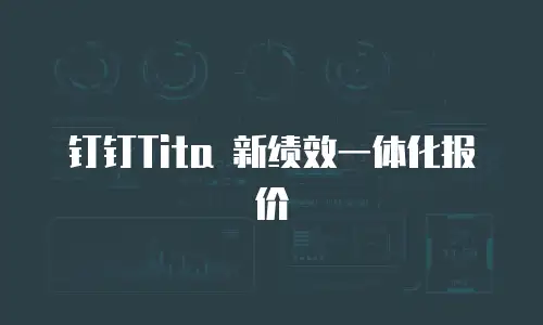 钉钉Tita 新绩效一体化报价