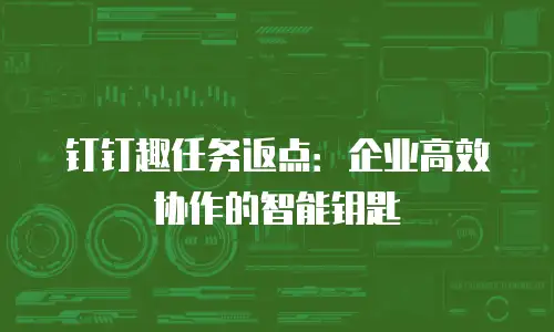 钉钉趣任务返点：企业高效协作的智能钥匙