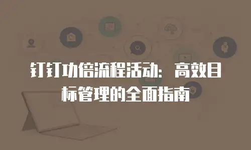 钉钉功倍流程活动：高效目标管理的全面指南