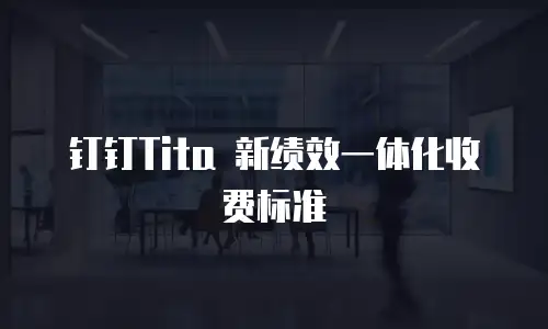钉钉Tita 新绩效一体化收费标准