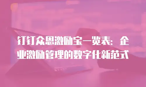 钉钉众恩激励宝一览表：企业激励管理的数字化新范式
