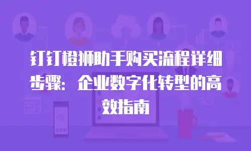 钉钉橙狮助手购买流程详细步骤：企业数字化转型的高效指南