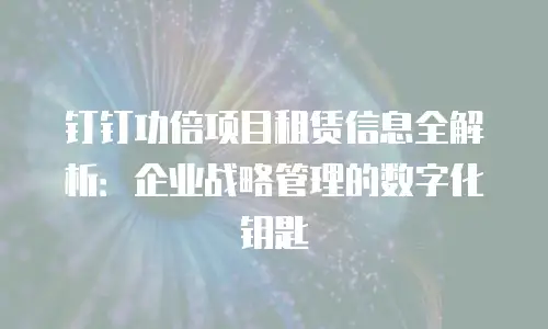 钉钉功倍项目租赁信息全解析：企业战略管理的数字化钥匙