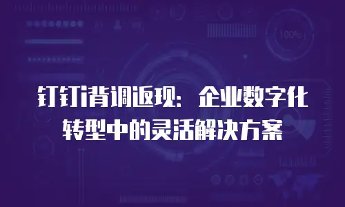 钉钉i背调返现：企业数字化转型中的灵活解决方案
