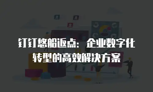 钉钉悠船返点：企业数字化转型的高效解决方案