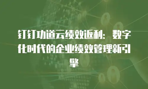 钉钉功道云绩效返利：数字化时代的企业绩效管理新引擎