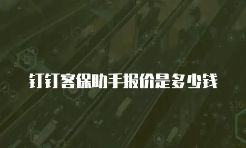 钉钉客保助手报价是多少钱