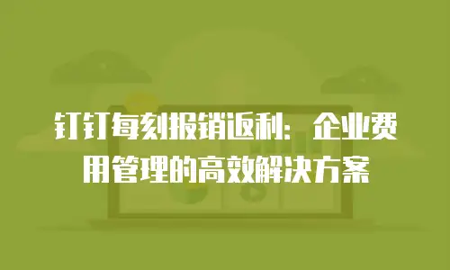 钉钉每刻报销返利：企业费用管理的高效解决方案