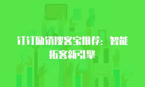 钉钉励销搜客宝推荐：智能拓客新引擎
