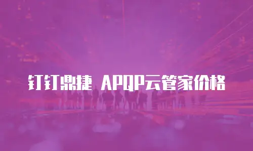钉钉鼎捷 APQP云管家价格