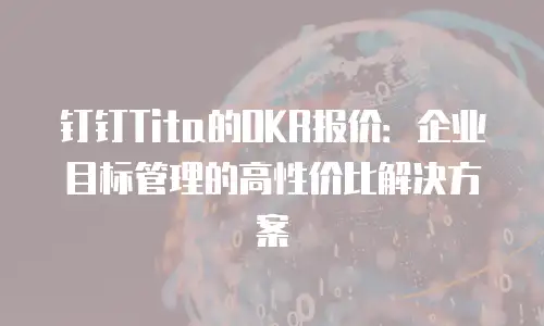 钉钉Tita的OKR报价：企业目标管理的高性价比解决方案