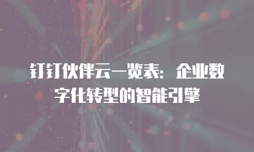 钉钉伙伴云一览表：企业数字化转型的智能引擎