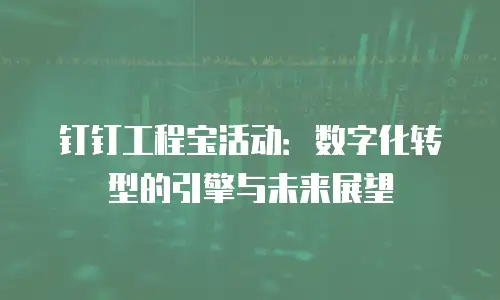 钉钉工程宝活动：数字化转型的引擎与未来展望