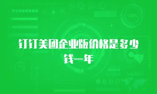 钉钉美团企业版价格是多少钱一年