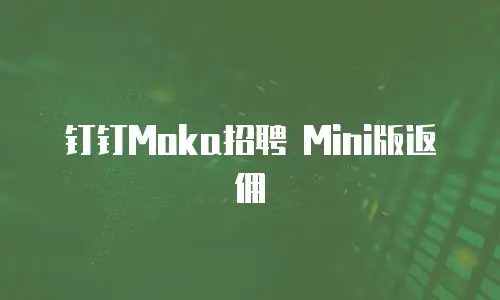 钉钉Moka招聘 Mini版返佣