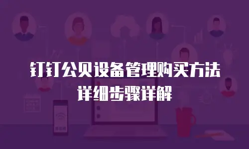 钉钉公贝设备管理购买方法详细步骤详解