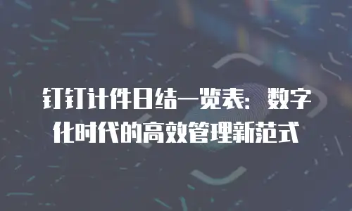 钉钉计件日结一览表：数字化时代的高效管理新范式