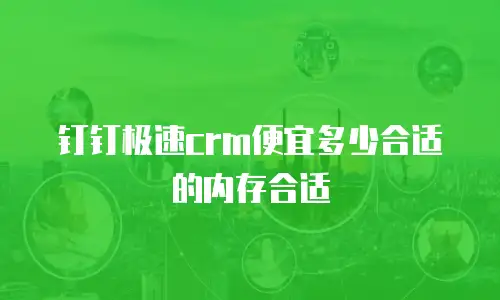 钉钉极速crm便宜多少合适的内存合适