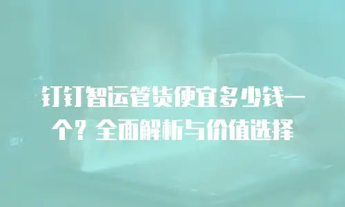 钉钉智造e管家价格,钉钉智造e管家收费标准