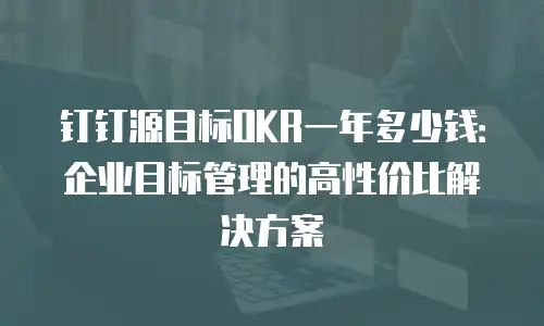 钉钉源目标OKR一年多少钱：企业目标管理的高性价比解决方案