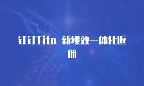 钉钉Tita 新绩效一体化返佣