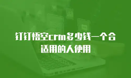 钉钉悟空crm多少钱一个合适用的人使用