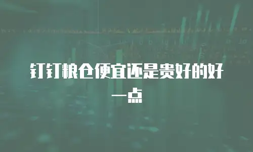 钉钉粮仓便宜还是贵好的好一点
